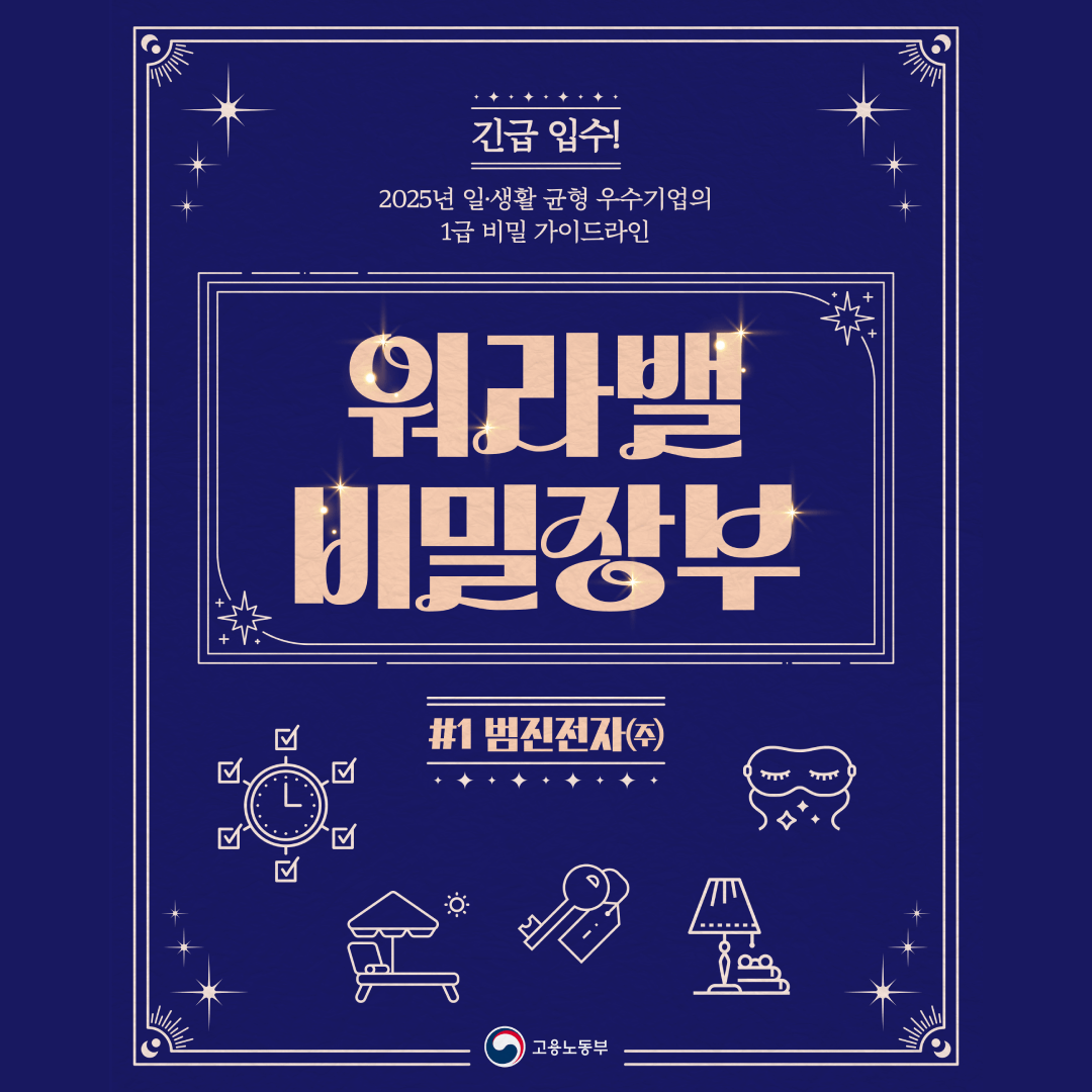[워라밸 비밀장부] 직원의 삶을 진심으로 배려하는 '범진전자'